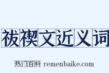 祓禊文近义词是什么意思的图片